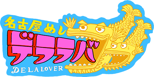 名古屋めしデララバ -DELA LOVER-