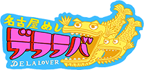名古屋めしデララバマップ
