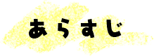 あらすじ