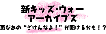 アーカイブズ