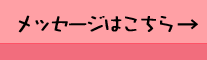メッセージはこちら