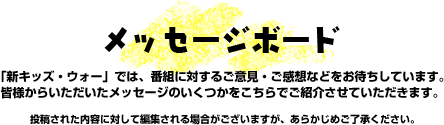 メッセージボード