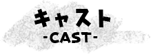 キャスト