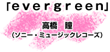 「evergreen」