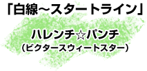 「白線～スタートライン」