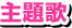 主題歌