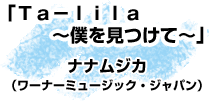 「Ta-lila～僕を見つけて～」