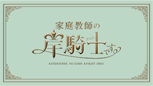 家庭教師の岸騎士です。