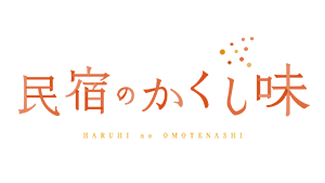 民宿のかくし味