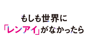 もしも世界に「レンアイ」がなかったら