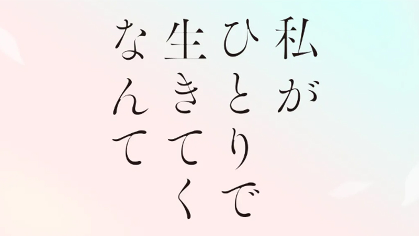 私がひとりで生きてくなんて 2026年10月29日(木)から毎週木曜日 深夜0時58分 放送