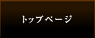 トップページ