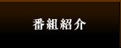 番組紹介