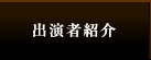 出演者紹介