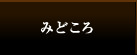 みどころ