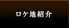 ロケ地紹介