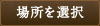 他の場所を選択