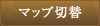 マップ切り替え