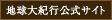 地球大紀行公式サイト