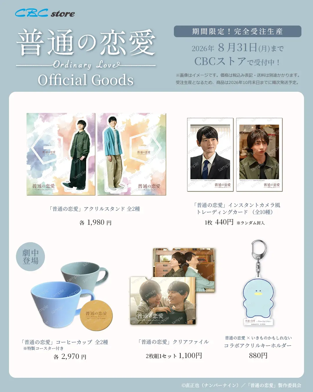 公式グッズ販売決定！完全受注生産8/31(月)まで受付中！