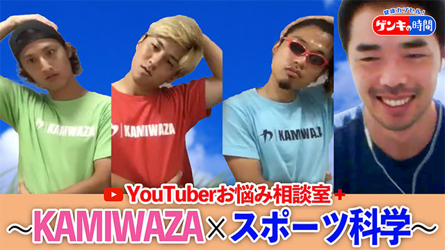 YouTuberお悩み相談室～KAMIWAZA×スポーツ科学～