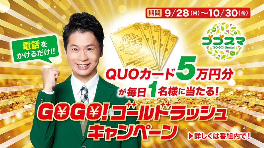 QUOカード5万円分が毎日1名様に当たる!GOGO!ゴールドラッシュキャンペーン