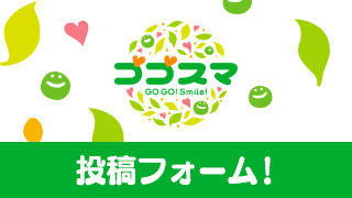 ゴゴスマ投稿フォーム!