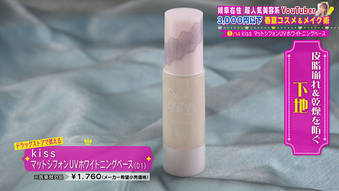 超人気美容系YouTuberが教える!3,000円以下のアイテムを使った暑さにも勝てる“春夏コスメ&メイク術