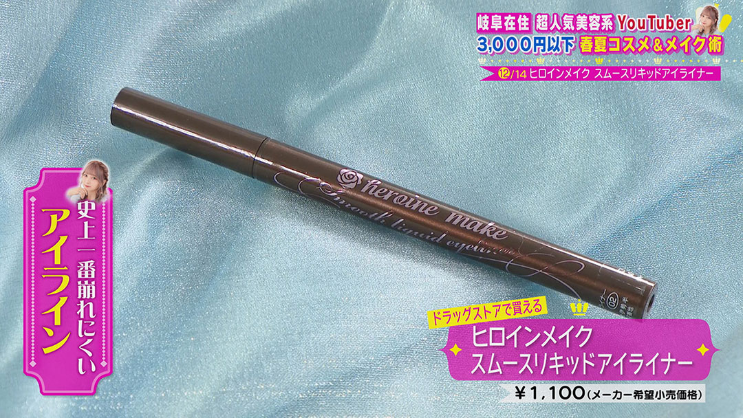 超人気美容系YouTuberが教える!3,000円以下のアイテムを使った暑さにも勝てる“春夏コスメ&メイク術