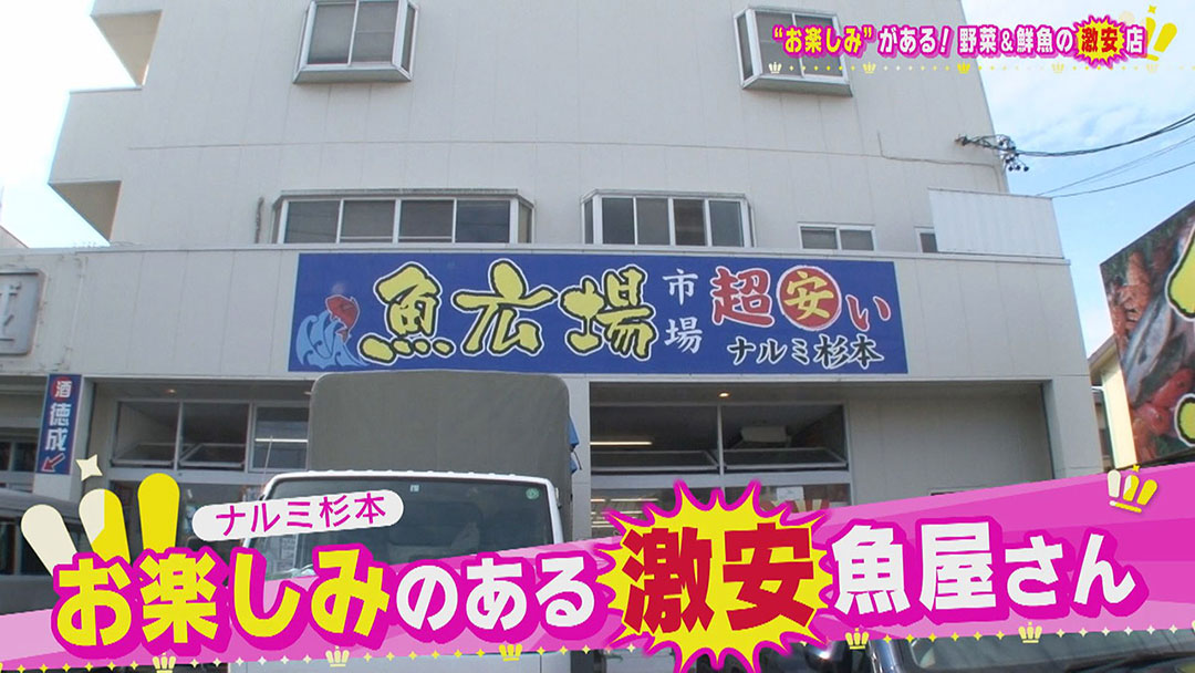 お値打ち商品満載でお楽しみまである激安店!バナナ抱えたい放題の八百屋さん&じゃんけん大会で高級海鮮がもらえる魚屋さん!