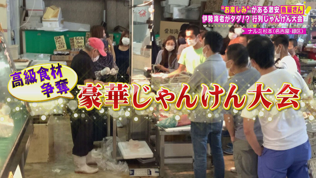お値打ち商品満載でお楽しみまである激安店!バナナ抱えたい放題の八百屋さん&じゃんけん大会で高級海鮮がもらえる魚屋さん!