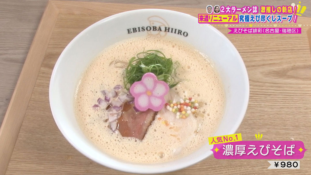 2大ラーメン誌の編集者が激推し!今年新オープンの注目店が作る絶対に食べるべきこだわりの激うまラーメン!