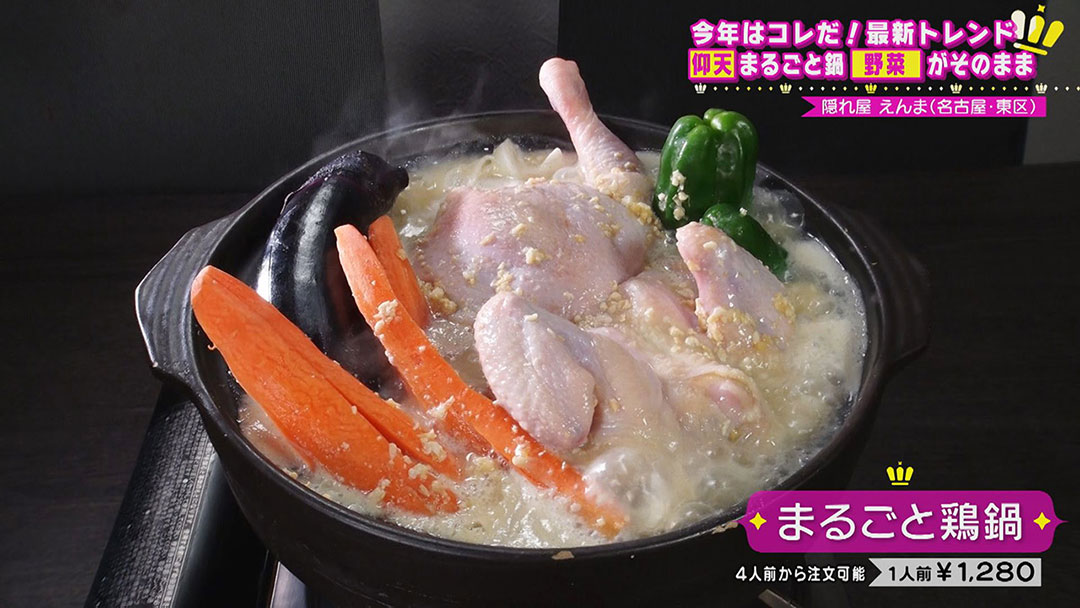 今年はコレがくる!究極のまるごと鍋&日本初上陸!台湾発の超人気一人鍋!鍋を知り尽くした達人が教える“最新トレンド鍋