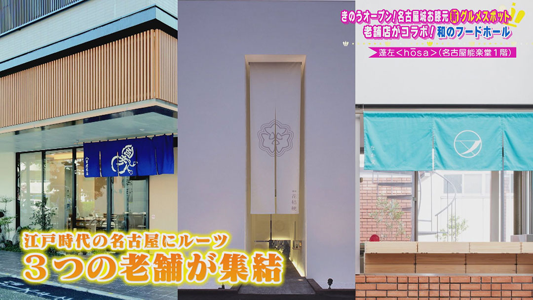 絶品名古屋めし&和スイーツがいただける新グルメスポットが「名古屋能楽堂」にオープン!永岡歩アナが絶品グルメを体験リポート!