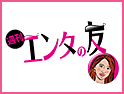 「エンタの友」