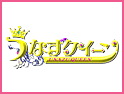 「うなずクイーン」