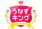 うなずキング
