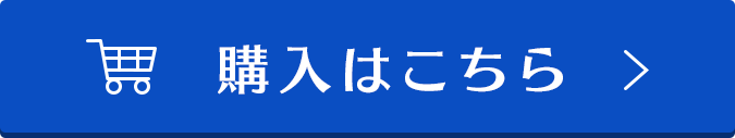 購入はこちら