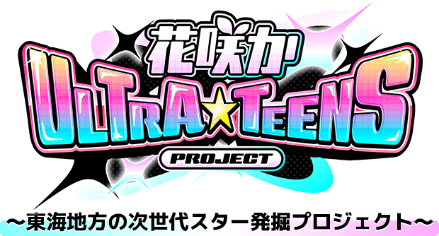 花咲かULTRA★TEENS PROJECT