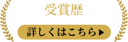 受賞歴　詳しくはこちら