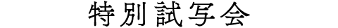 特別試写会