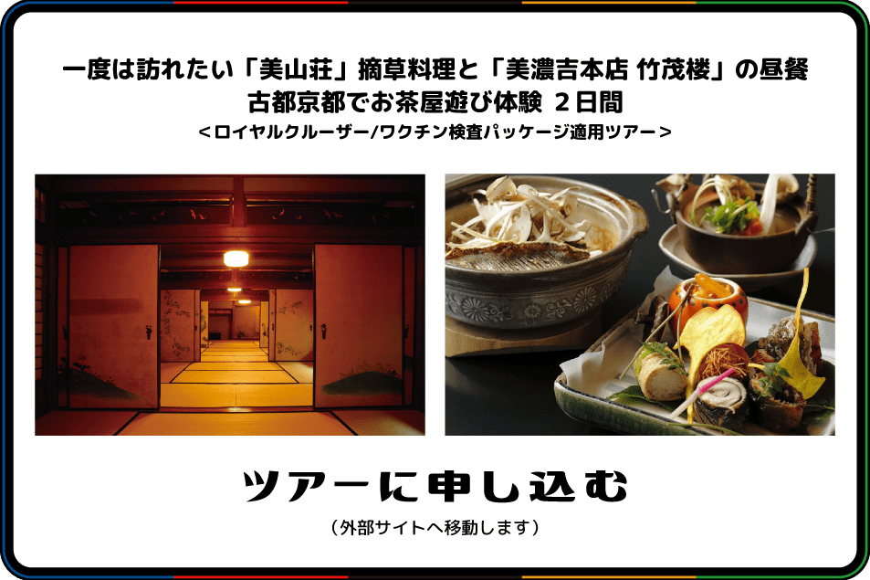 「美山荘」と「美濃吉本店 竹茂楼」の昼餐お茶屋遊び体験 2日間