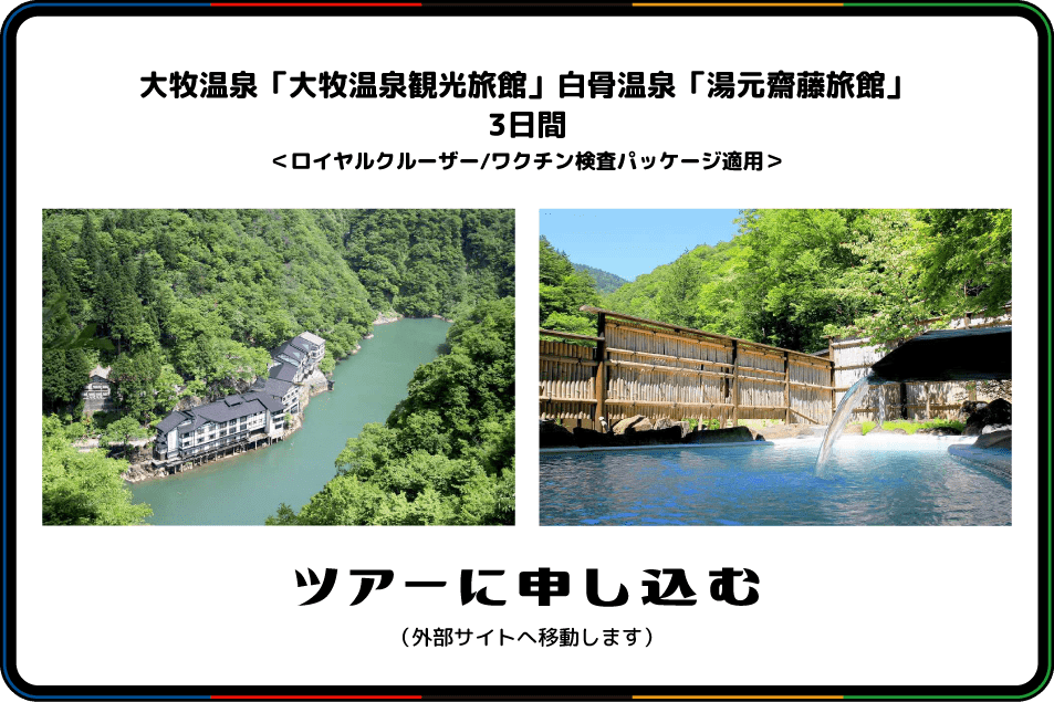 大牧温泉「大牧温泉観光旅館」 白骨温泉「湯元齋藤旅館」3日間