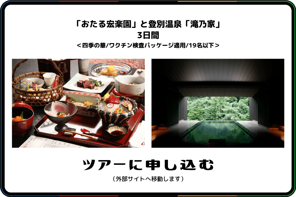 (北海道)碧号乗車「おたる宏楽園」と登別温泉「滝乃家」3日間