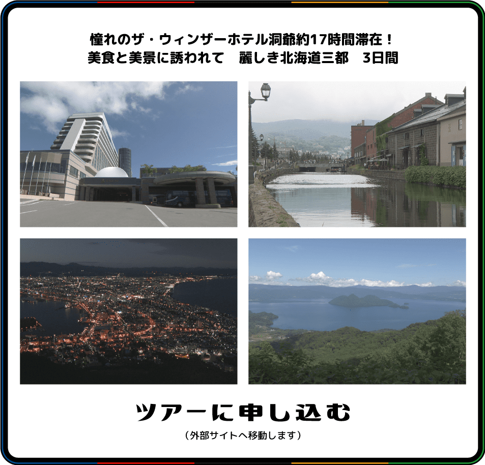 憧れのザ・ウィンザーホテル洞爺約17時間滞在！美食と美景に誘われて　麗しき北海道三都　3日間