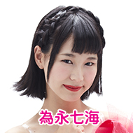 為永七海