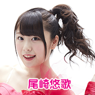 尾崎悠歌