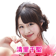 清里千聖