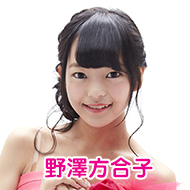 野澤方合子