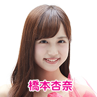 橋本杏奈